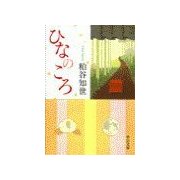 ひなのころ（中央公論新社） [電子書籍]