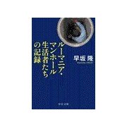 ルーマニア・マンホール生活者たちの記録（中央公論新社） [電子書籍]
