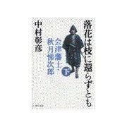 落花は枝に還らずとも(下) - 会津藩士・秋月悌次郎（中央公論新社） [電子書籍]