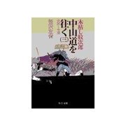 木枯し紋次郎 中山道を往く(三) - 大井～今須（中央公論新社） [電子書籍]
