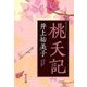 桃夭記（中央公論新社） [電子書籍]