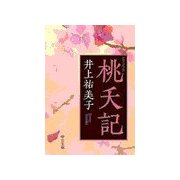 桃夭記（中央公論新社） [電子書籍]