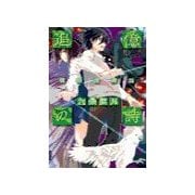 追憶の詩 - 魂葬屋奇談（中央公論新社） [電子書籍]
