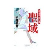 聖域 - 調査員・森山環（中央公論新社） [電子書籍]