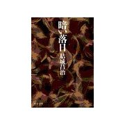 暗い落日（中央公論新社） [電子書籍]