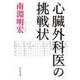 心臓外科医の挑戦状（中央公論新社） [電子書籍]