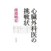 心臓外科医の挑戦状（中央公論新社） [電子書籍]