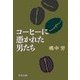 コーヒーに憑かれた男たち（中央公論新社） [電子書籍]
