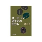 コーヒーに憑かれた男たち（中央公論新社） [電子書籍]