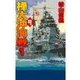 鋼鉄の海嘯 - 樺太沖海戦1（中央公論新社） [電子書籍]