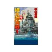 鋼鉄の海嘯 - 樺太沖海戦1（中央公論新社） [電子書籍]