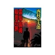 雲仙・長崎 殺意の旅（中央公論新社） [電子書籍]