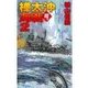 鋼鉄の海嘯 - 樺太沖海戦2（中央公論新社） [電子書籍]
