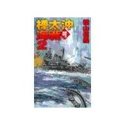 鋼鉄の海嘯 - 樺太沖海戦2（中央公論新社） [電子書籍]