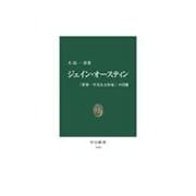 ジェイン・オースティン - 「世界一平凡な大作家」の肖像（中央公論新社） [電子書籍]