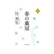春の戴冠1（中央公論新社） [電子書籍]