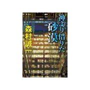 神より借りた砂漠（中央公論新社） [電子書籍]