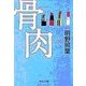 骨肉（中央公論新社） [電子書籍]