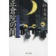郷四郎無言殺剣 - 正倉院の闇（中央公論新社） [電子書籍]