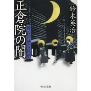 郷四郎無言殺剣 - 正倉院の闇（中央公論新社） [電子書籍]