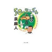 50の生えぎわ（中央公論新社） [電子書籍]