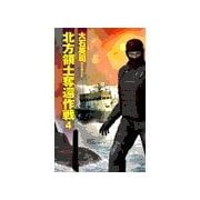 北方領土奪還作戦4（中央公論新社） [電子書籍]