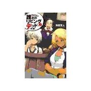 誰かのリビングデッド1 - 不浄（中央公論新社） [電子書籍]