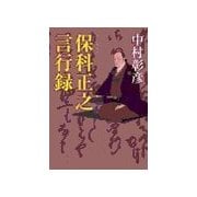 保科正之言行録（中央公論新社） [電子書籍]
