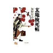 玄庵検死帖（中央公論新社） [電子書籍]