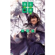 <本の姫>は謳う3（中央公論新社） [電子書籍]