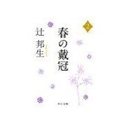 春の戴冠2（中央公論新社） [電子書籍]