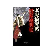 玄庵検死帖 倒幕連判状（中央公論新社） [電子書籍]