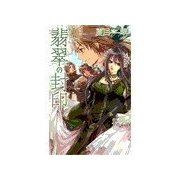 翡翠の封印（中央公論新社） [電子書籍]