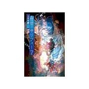 紺碧のサリフィーラ（中央公論新社） [電子書籍]