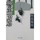 郷四郎無言殺剣 - 柳生一刀石（中央公論新社） [電子書籍]