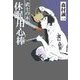 休眠用心棒 - 武士の本分（中央公論新社） [電子書籍]