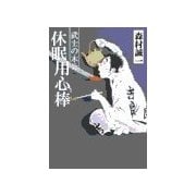 休眠用心棒 - 武士の本分（中央公論新社） [電子書籍]