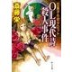 OL現代詩殺人事件 - 日美子の初タロット（中央公論新社） [電子書籍]