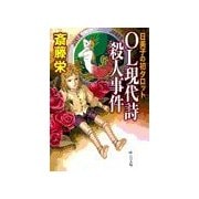 OL現代詩殺人事件 - 日美子の初タロット（中央公論新社） [電子書籍]