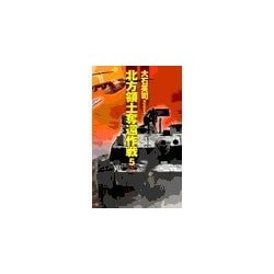 ヨドバシ Com 北方領土奪還作戦5 中央公論新社 電子書籍 通販 全品無料配達