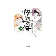 惜別の海(中)（中央公論新社） [電子書籍]