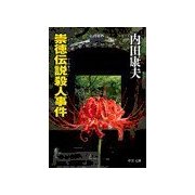崇徳伝説殺人事件（中央公論新社） [電子書籍]