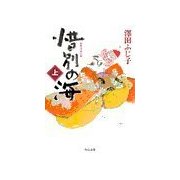 惜別の海(上)（中央公論新社） [電子書籍]