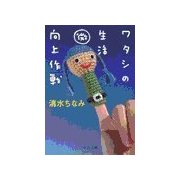 ワタシの生活<微>向上作戦（中央公論新社） [電子書籍]