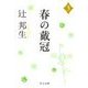 春の戴冠3（中央公論新社） [電子書籍]