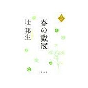 春の戴冠3（中央公論新社） [電子書籍]