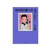 あの世の妻へのラブレター（中央公論新社） [電子書籍]