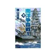 鋼鉄の海嘯 - 南洋争覇戦1（中央公論新社） [電子書籍]