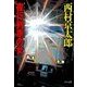 夜行列車の女（中央公論新社） [電子書籍]