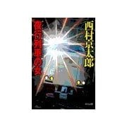 夜行列車の女（中央公論新社） [電子書籍]